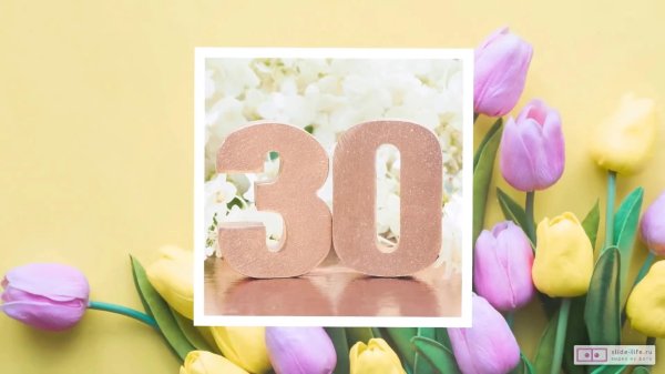 открытка с юбилеем 30 лет