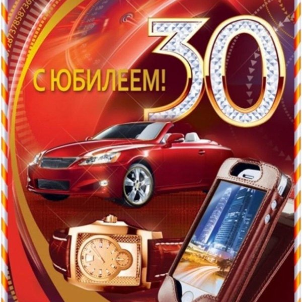 с юбилеем 30 лет мужчине