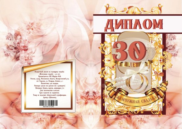 диплом на жемчужную свадьбу