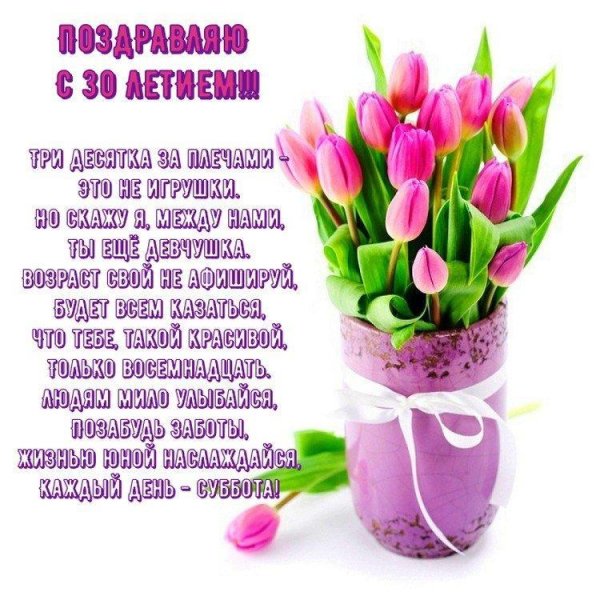 поздравление с 30 летием