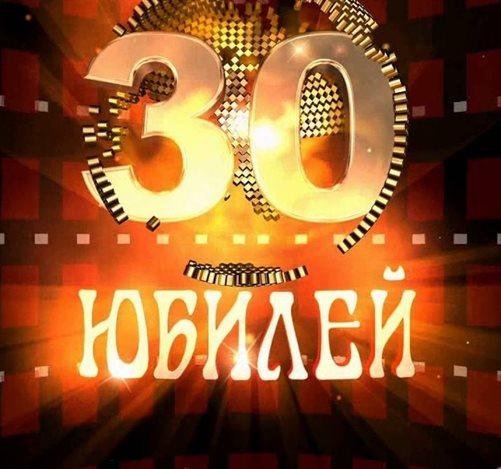 заставка 30 лет юбилей