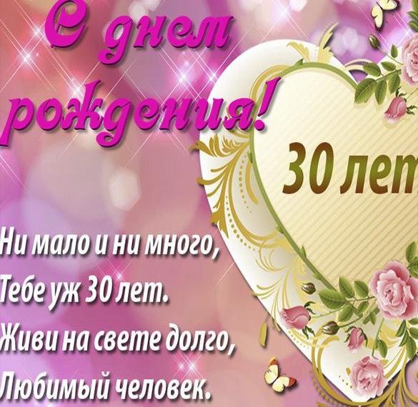 поздравление с 30 летием