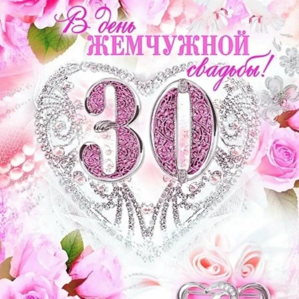жемчужная свадьба поздравления открытки