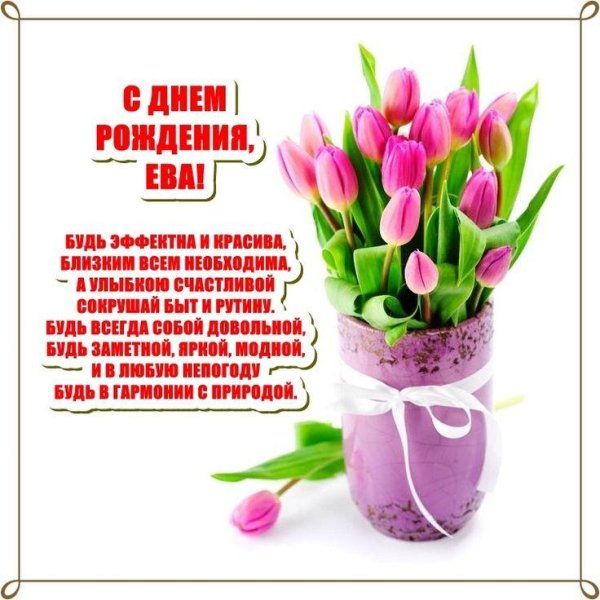ева с днем рождения