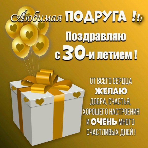 поздравление с юбилеем для подруги