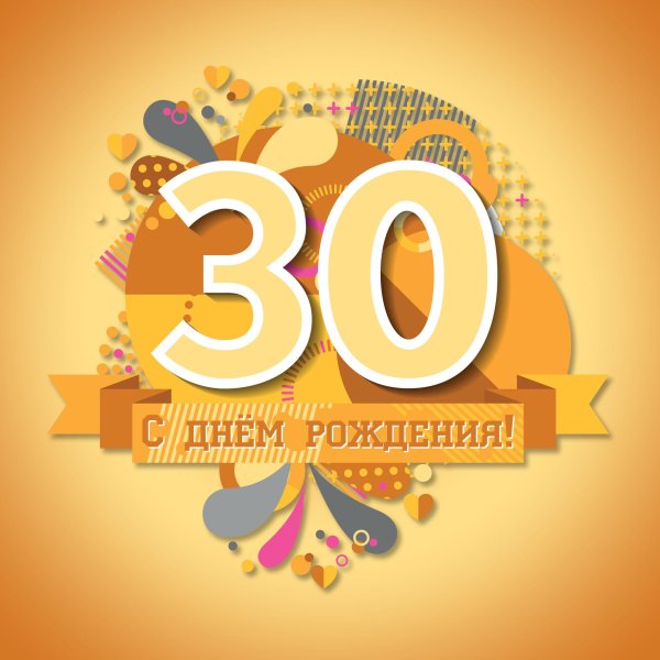 день рождение 30 лет