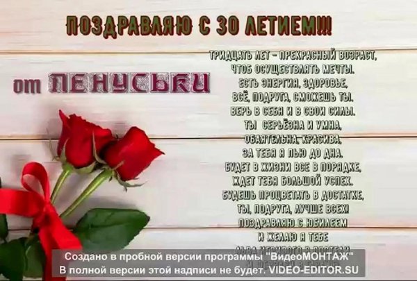 поздравление с 30 летием