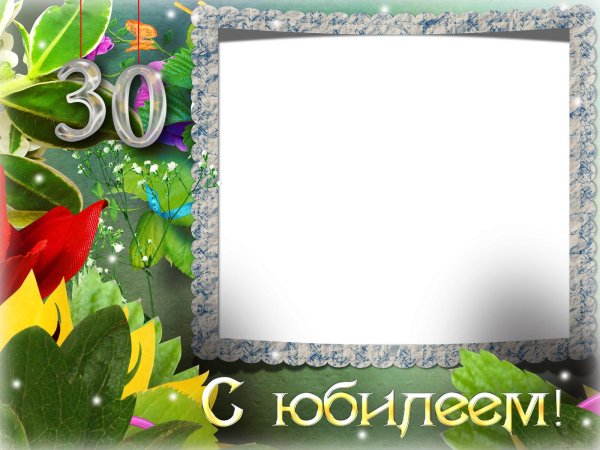 С днем рождения 30 лет