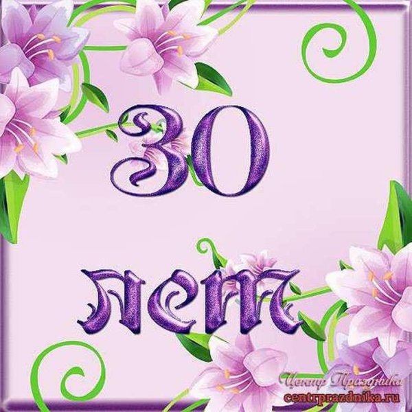 открытка с 30 летием женщине красивые