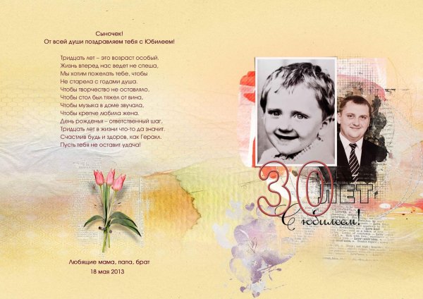 поздравить сына с 30 летием от мамы