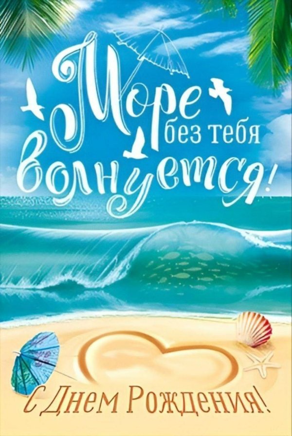 открытка море