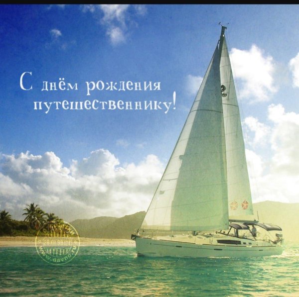 с днём рождения путешественнику