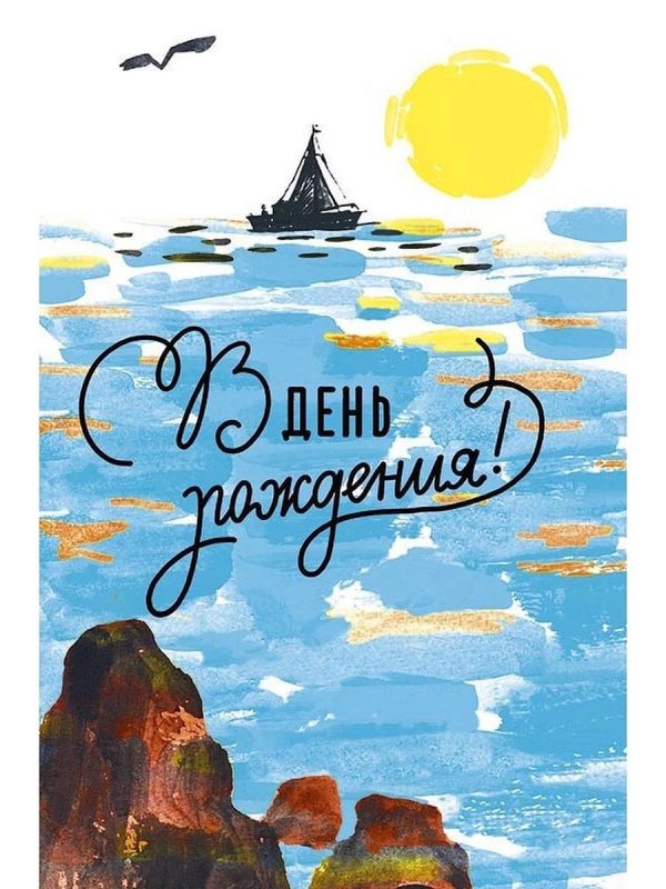 с днем рождения путешествия