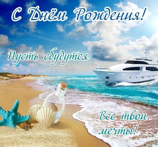 с днем рождения мужчине яхта