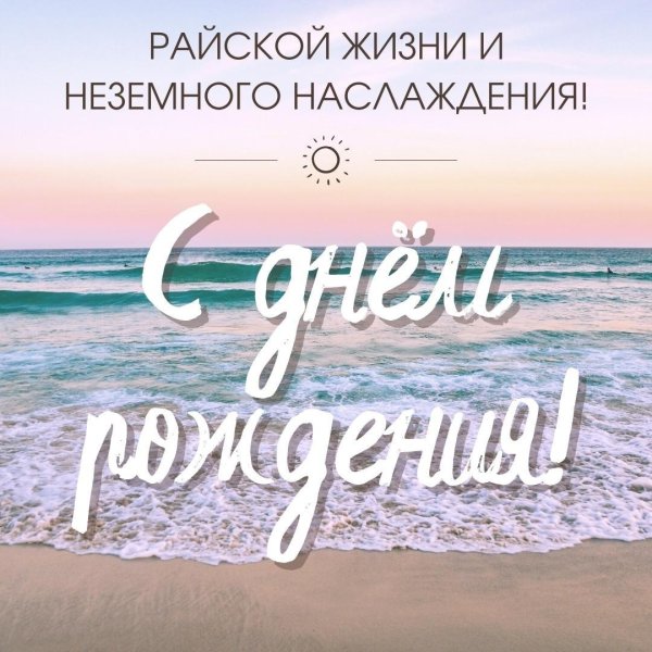 открытка с днём рождения мужчине море