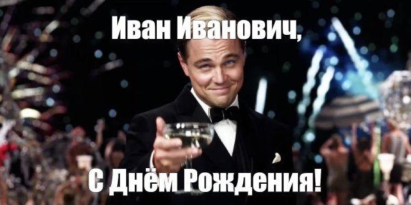 леонардо ди каприо поднимает бокал