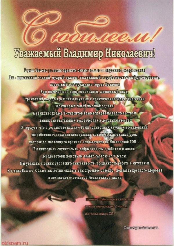 поздравление с юбилеем владимира