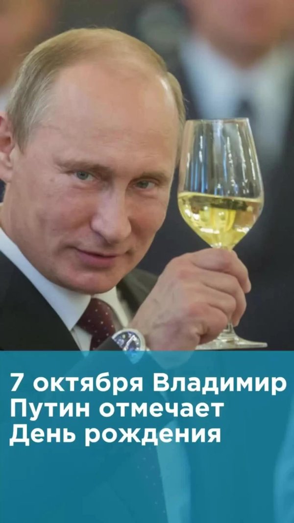 день рождения владимира путина