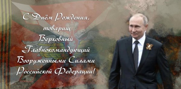 день рождения путина поздравления