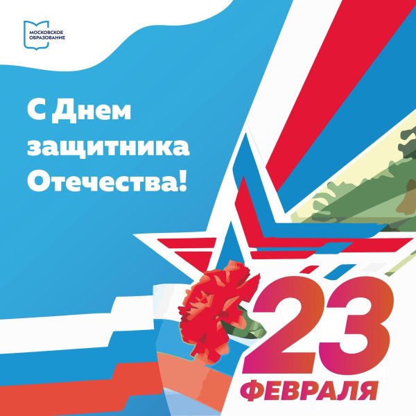 23 февраля день защитника отечества поздравление