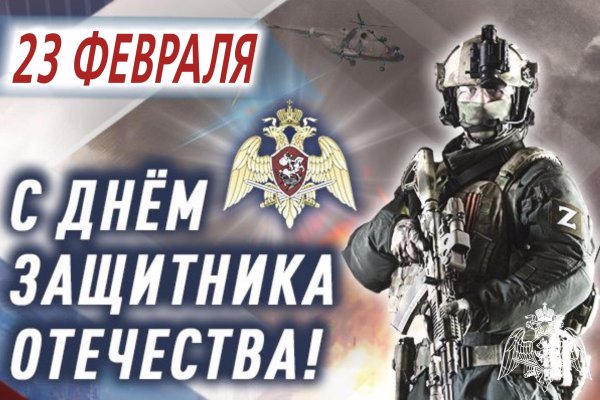 день защитника отечества росгвардии