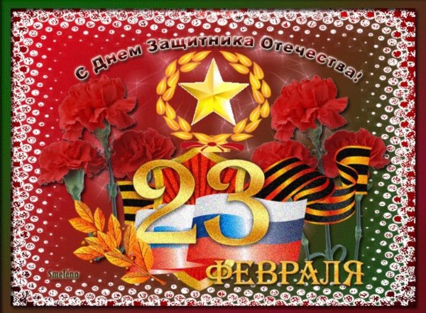 открытка 23 февраля