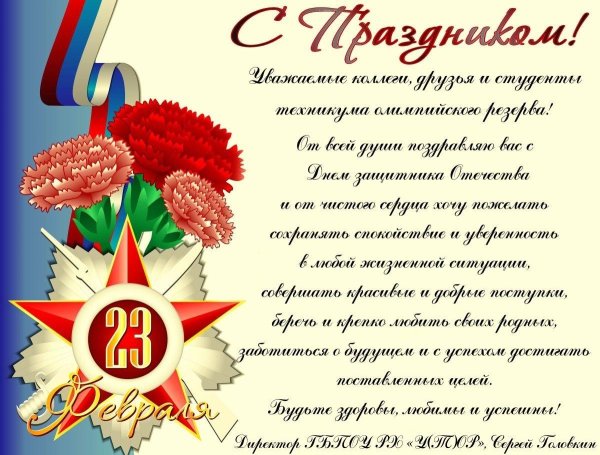 поздравление с днем защитника