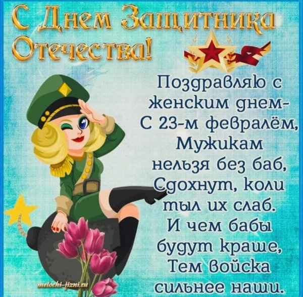 23 февраля женщинам поздравления