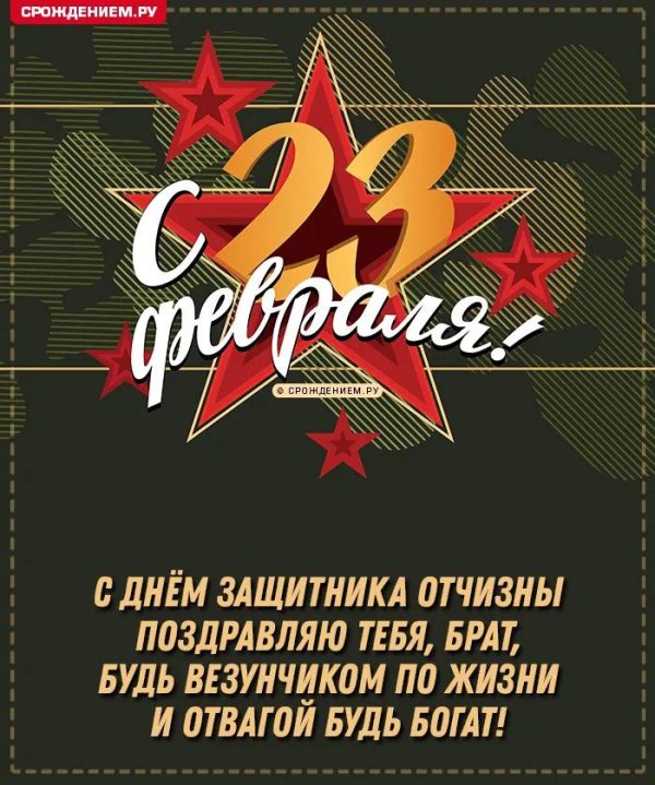 с 23 февраля поздравление