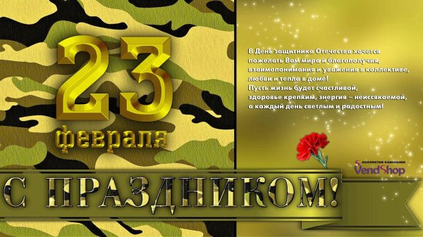 23 февраля день защитника отечества поздравление