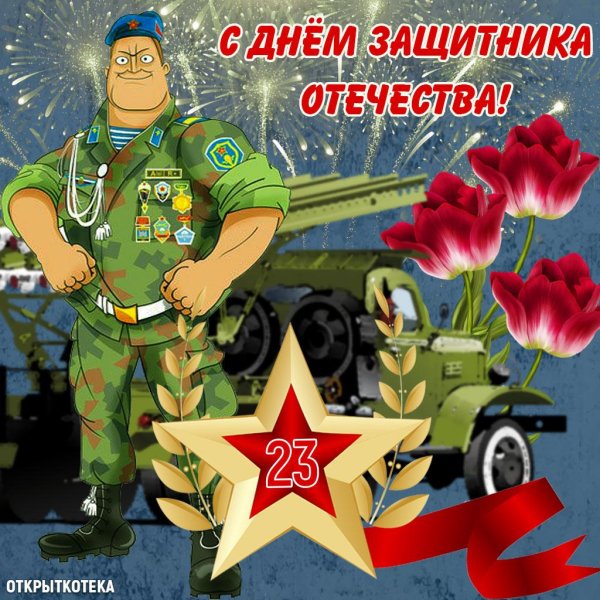 ко дню защитника отечества