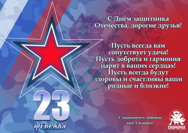 поздравление с днем защитника