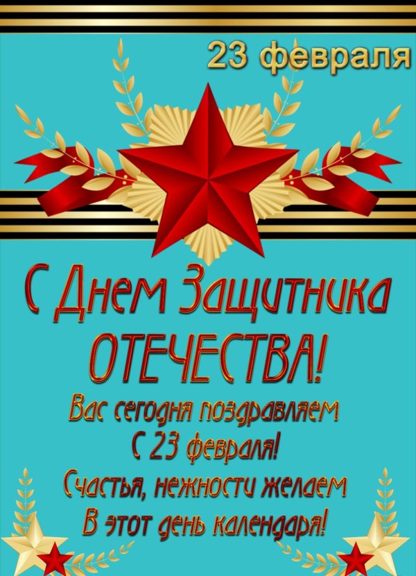 поздравление день защитника отечества