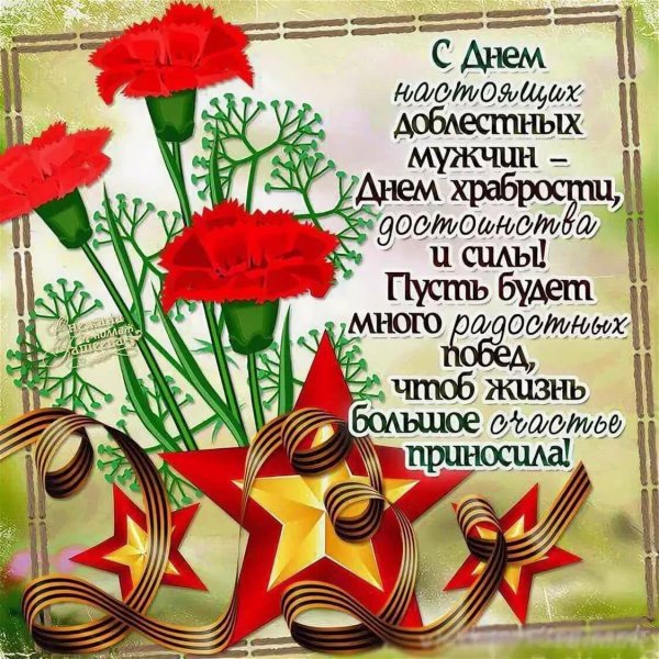 с днем защитника