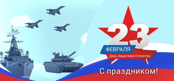 с день защитника отечества