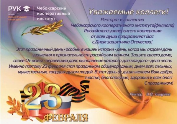 с днем защитника отечества коллегам