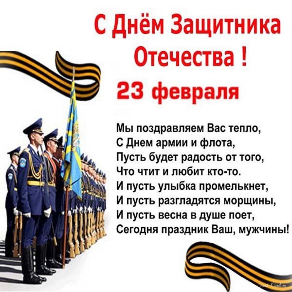 день защитника отечества поздравление