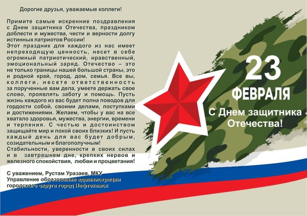 поздравление день защитника отечества