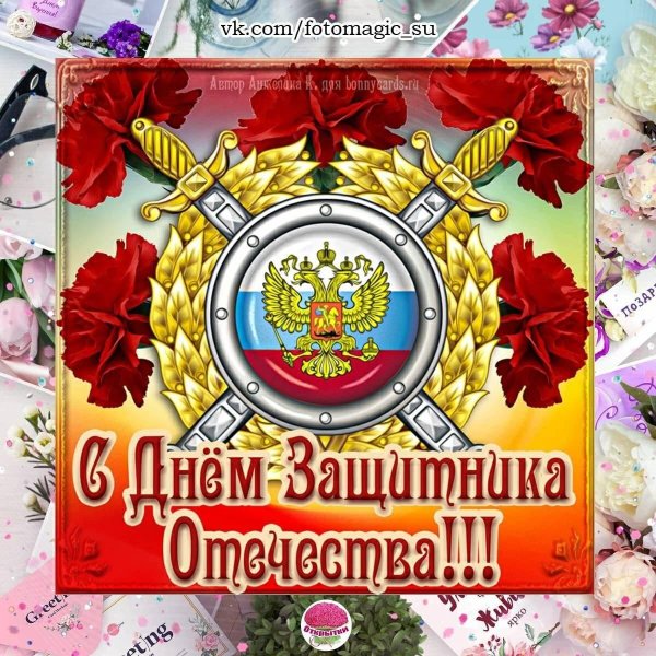 открытки ко дню защитника отечества 23 февраля
