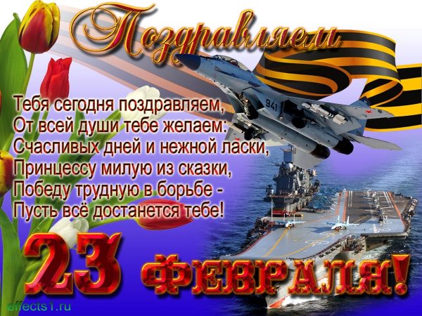 поздравление с 23 февралем