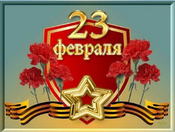 красивая открытка с 23 февраля