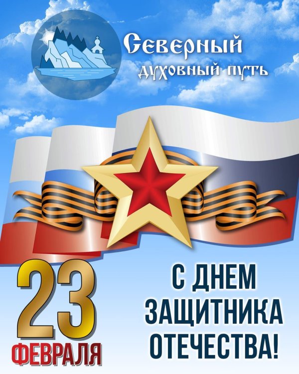 поздравление день защитника отечества