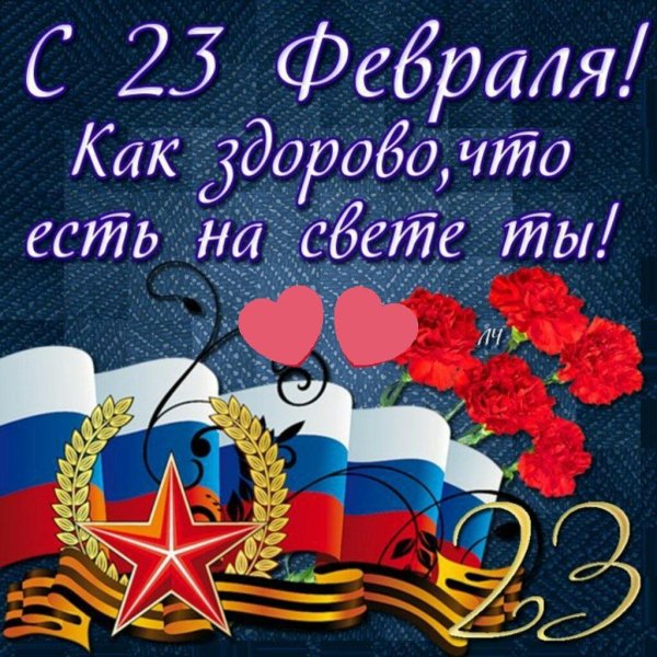 открытка с 23 февралем