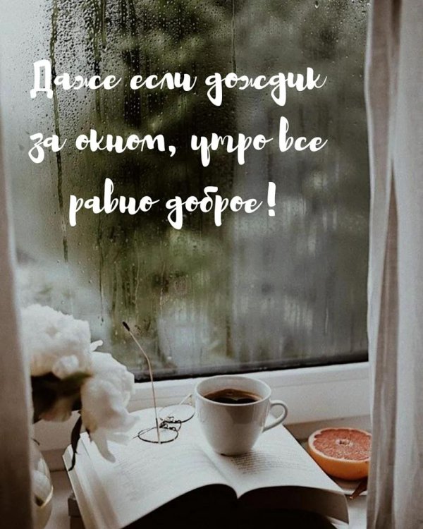 с дождливым добрым утром