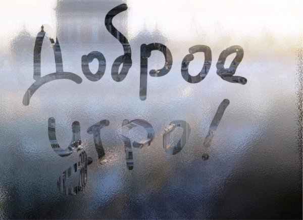 день рисования на запотевшем стекле