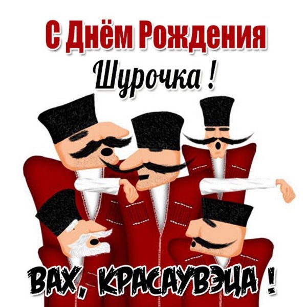 с днем рождения по грузински