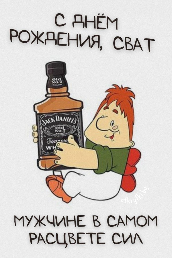 с днём рождения мужчине свату