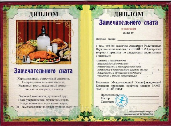 поздравление свату