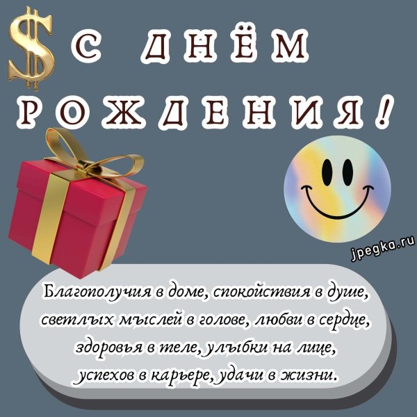 день рождения парню поздравления