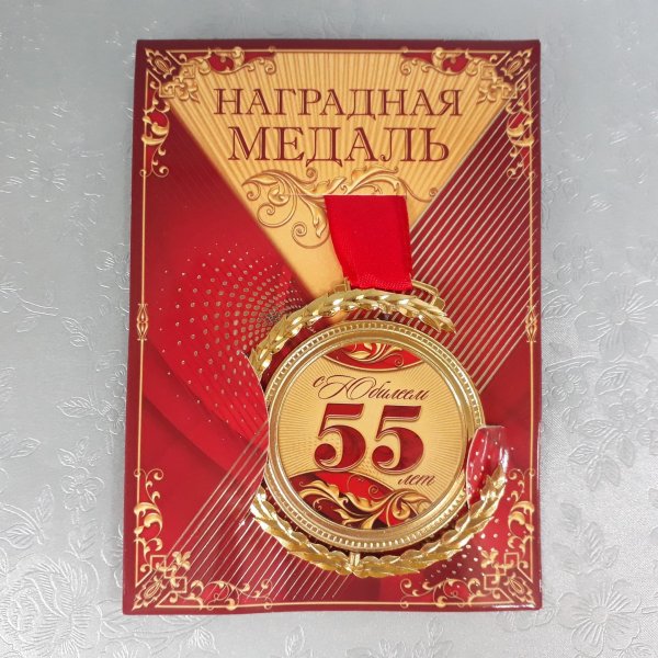 медаль 65 лет юбилей мужчине